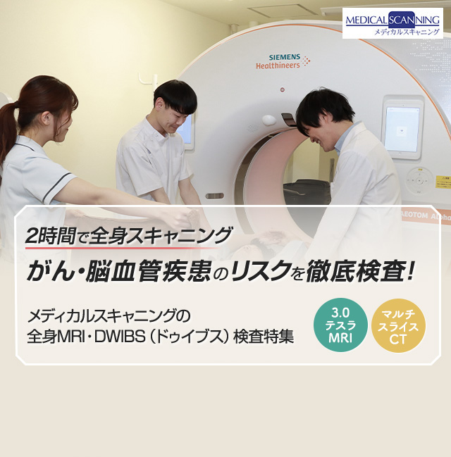 メディカルスキャニングの全身MRI・CT｜２時間でがん・脳血管疾患リスクを徹底検査