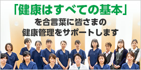 「健康はすべての基本」を合言葉に皆さまの健康管理をサポートします。　富坂診療所