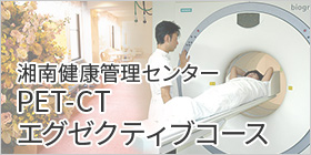 特集］湘南健康管理センター｜全身のがんを一度に 「PET-CTエグゼクティブコース」