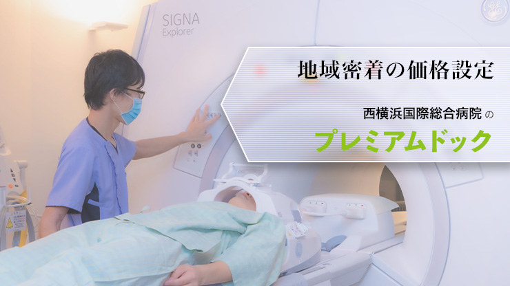 ［特集］西横浜国際総合病院－健康維持をあとまわしにしない「人間ドック＋脳ドック」